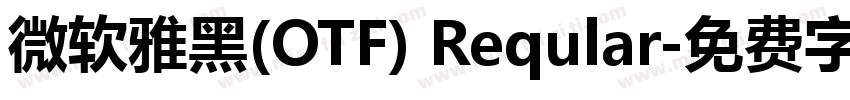 微软雅黑(OTF) Reqular字体转换